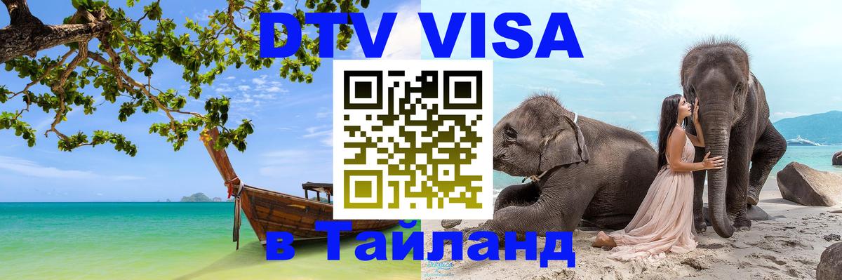 DTV виза Тайланд DTV виза Тайланд