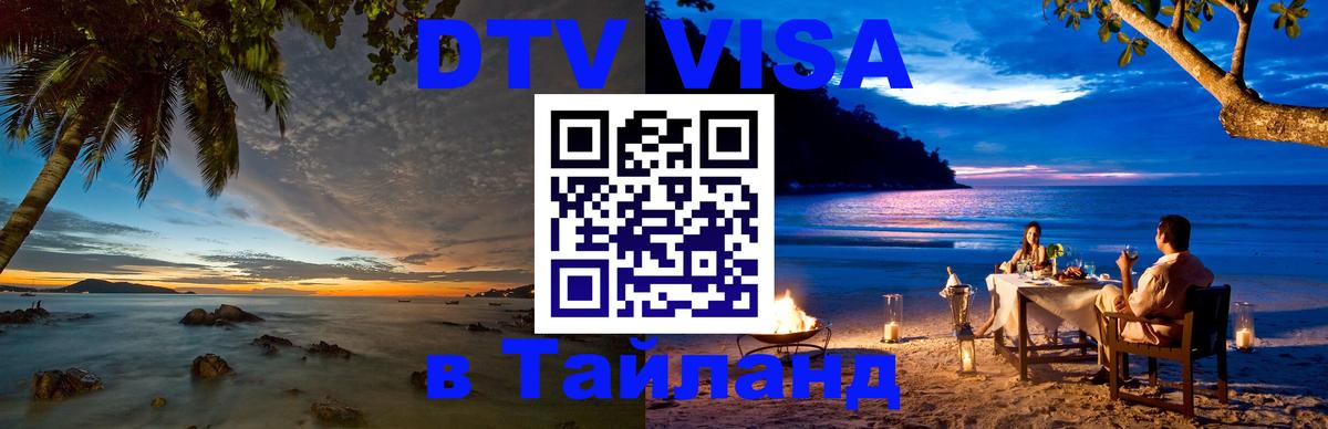 Долгосрочная виза DTV в Тайланд 